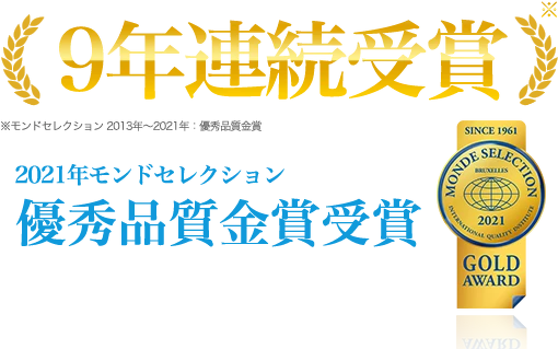 9年連続受賞_2021年モンドセレクション優秀品質金賞受賞
