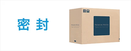 密封