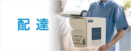 配達