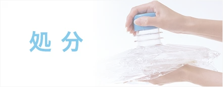 処分