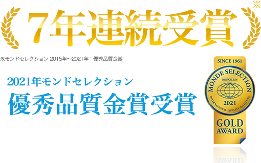 7年連続受賞_2021年モンドセレクション優秀品質金賞受賞